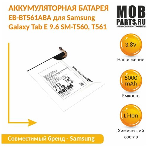 Аккумуляторная батарея EB-BT561ABA для Samsung Galaxy Tab E 9.6 SM-T560, T561 3.8V 5000mAh