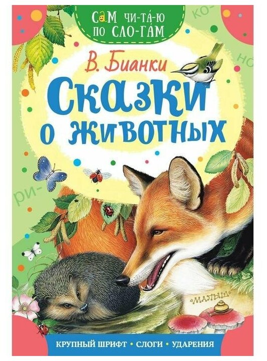 Сказки о животных Книга Бианки Виталий 0+