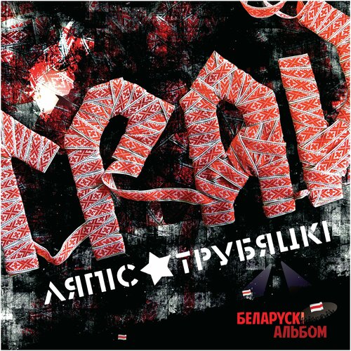 Виниловая пластинка Ляпис Трубецкой. Грай (LP)