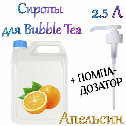 Сироп Апельсин 2,5 кг. + помпа-дозатор