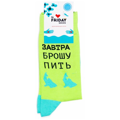 Носки St.Friday Socks с надписью Завтра брошу пить 38-41