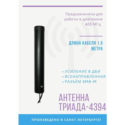 антенна на магнитном основании триада 990 всенаправленная gsm 900мгц с большим усилением Антенна врезная Триада-4394 всенаправленная врезная 433 МГц, RG 58 3 м, разъем SMA