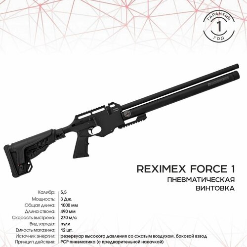 Винтовка пневматическая REXIMEX FORCE1, cal. 5,5 mm, 3 Дж (РСР, пластик)