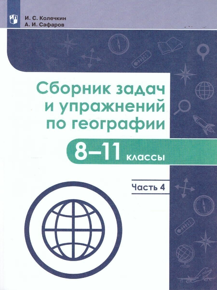 География. 8-11 классы. Сборник задач и упражнений. В 4-х частях. Часть 4. - фото №2