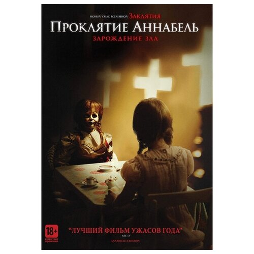 Проклятие Аннабель: Зарождение зла (DVD) проклятие аннабель зарождение зла blu ray