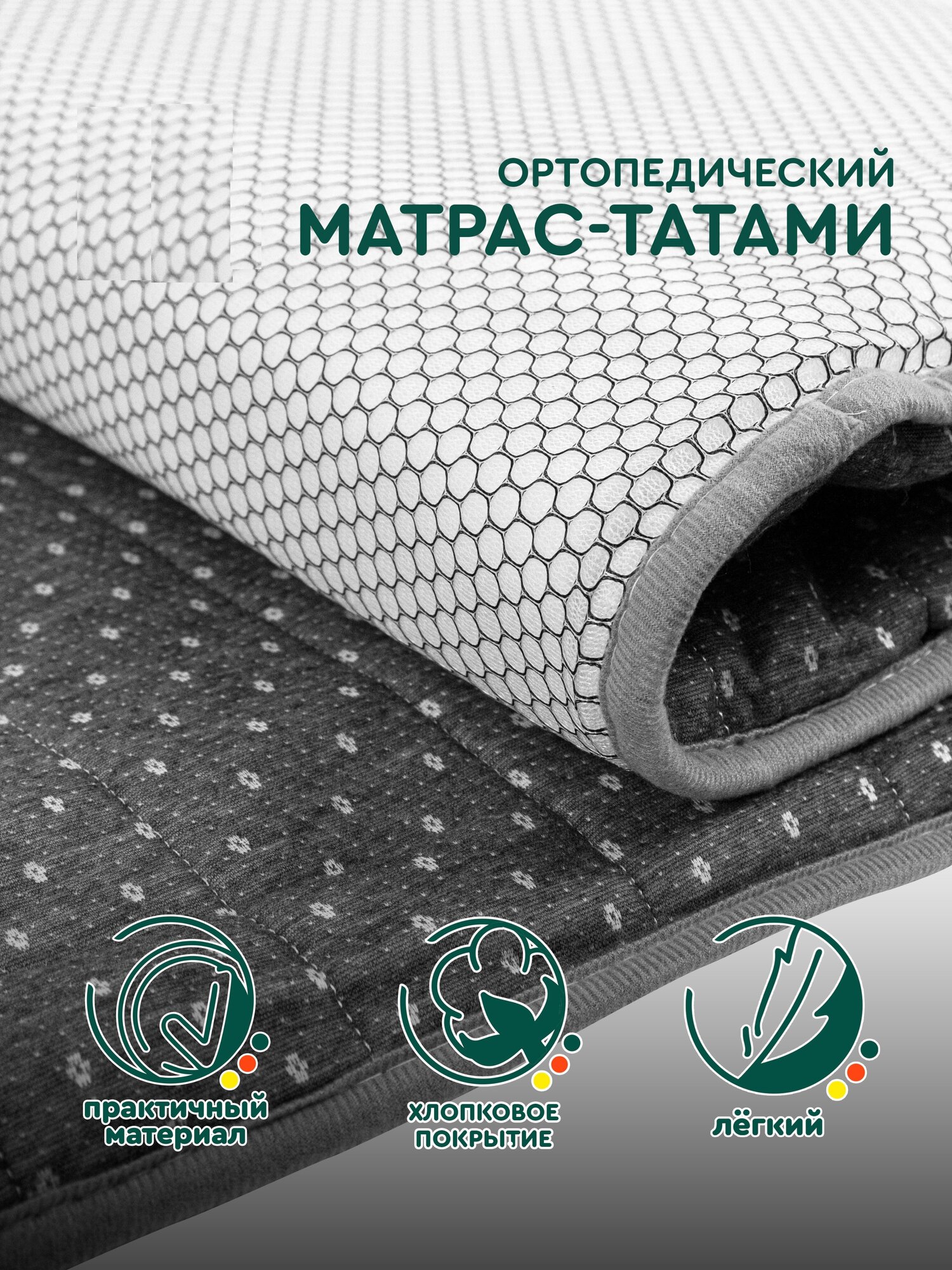 Матрас татами (серый, 90x200 см) Hans&Helma для сна односпальный