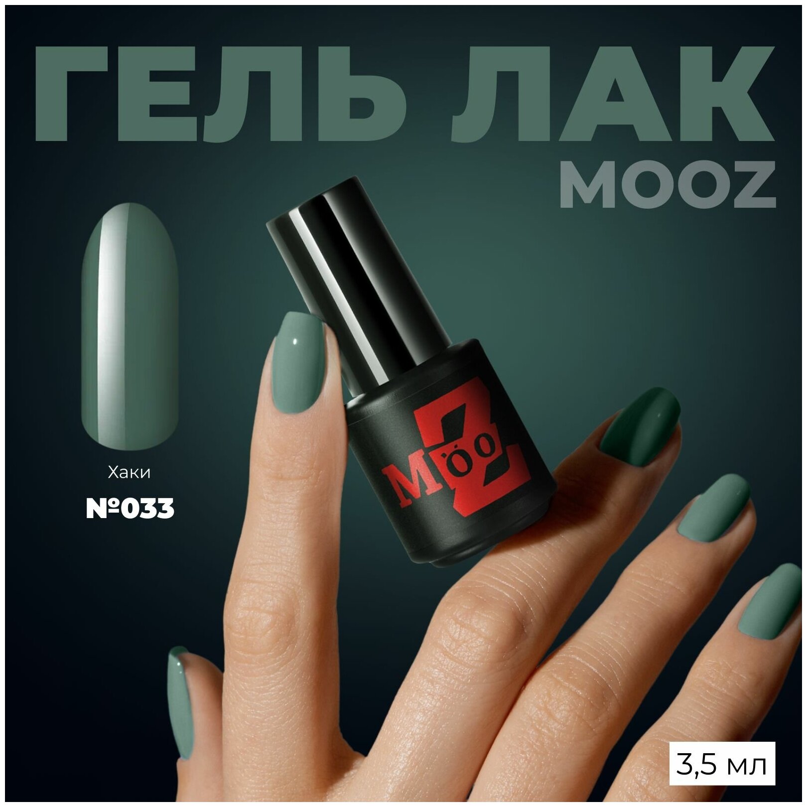 Гель-лак для ногтей MOOZ №33, плотный, 3,5 мл