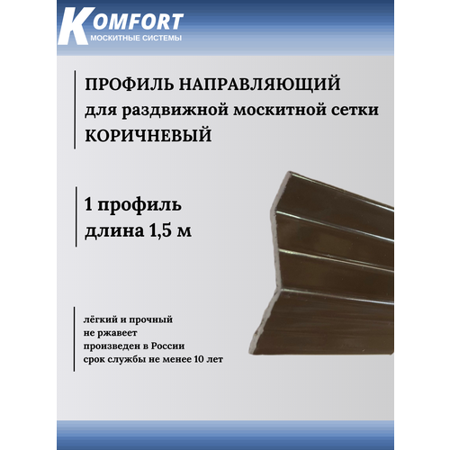 Профиль направляющий для раздвижных москитных сеток коричневый 1,5 м 1 шт