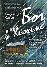 Бог в "Хижине". История зла и искупления, которая изменила мир