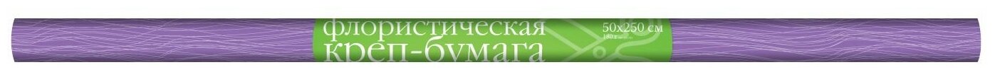 Бумага креповая флористическая, 180г +/-, в рулоне, сиреневый