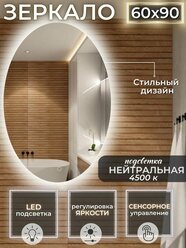 зеркало в ванную с подсветкой 4500К (нейтральный свет) сенсорное управление регулировка яркости овальное размер 60 на 90 см.