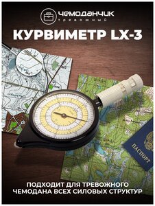 Курвиметр / компас / брелок / туристу / силовикам в тревожный чемодан / самая популярная модель LX-3
