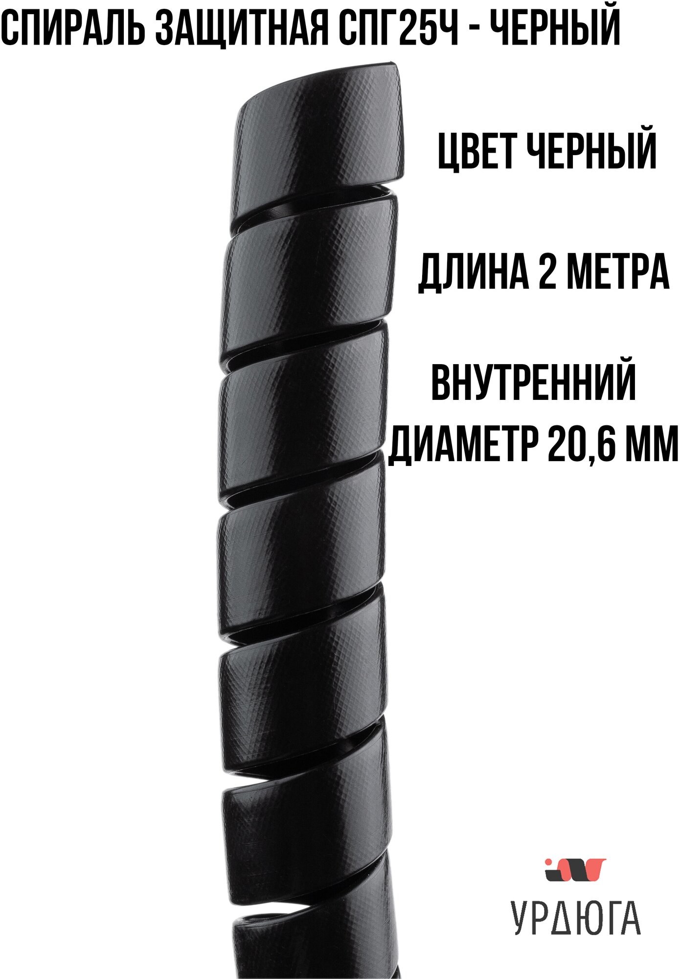 Урдюга Защитная пластиковая спираль d25мм черная пакет 2м URСП25Ч02