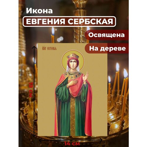 Освященная икона на дереве Евгения (Милица) Сербская, 14*19 см