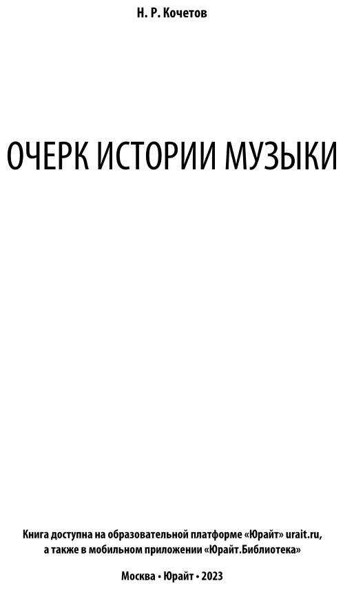 Очерк истории музыки (Николай Разумникович Кочетов) - фото №3