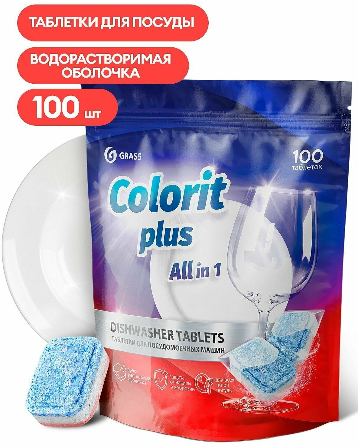 Средство для посудомоечных машин "Colorit Plus All in 1" таблетки 20гр уп/100шт