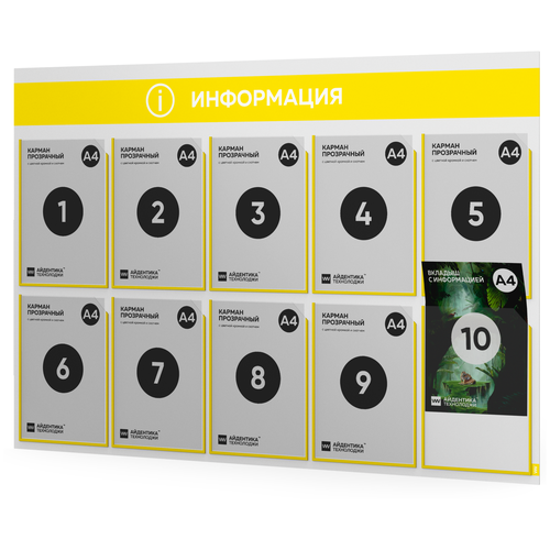 фото Стенд информационный "информация" с 10 карманами, серия color plus, белый с желтым оформлением, настенная доска, айдентика технолоджи