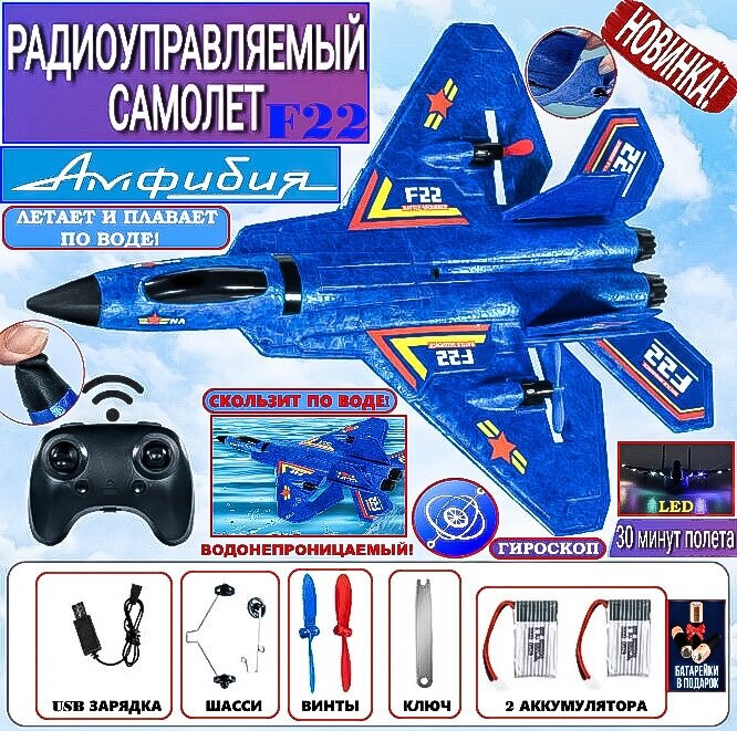 Самолет на радиоуправлении Истребитель F22 2в1 амфибия с гироскопом/Летает и плавает водонепроницаемый/На пульте управления 2.4Gz/2 аккумулятора/Синий