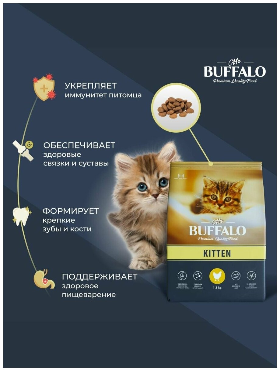 Сухой корм для кошек Mr.BUFFALO Kitten с курицей 1.8 кг - фотография № 14