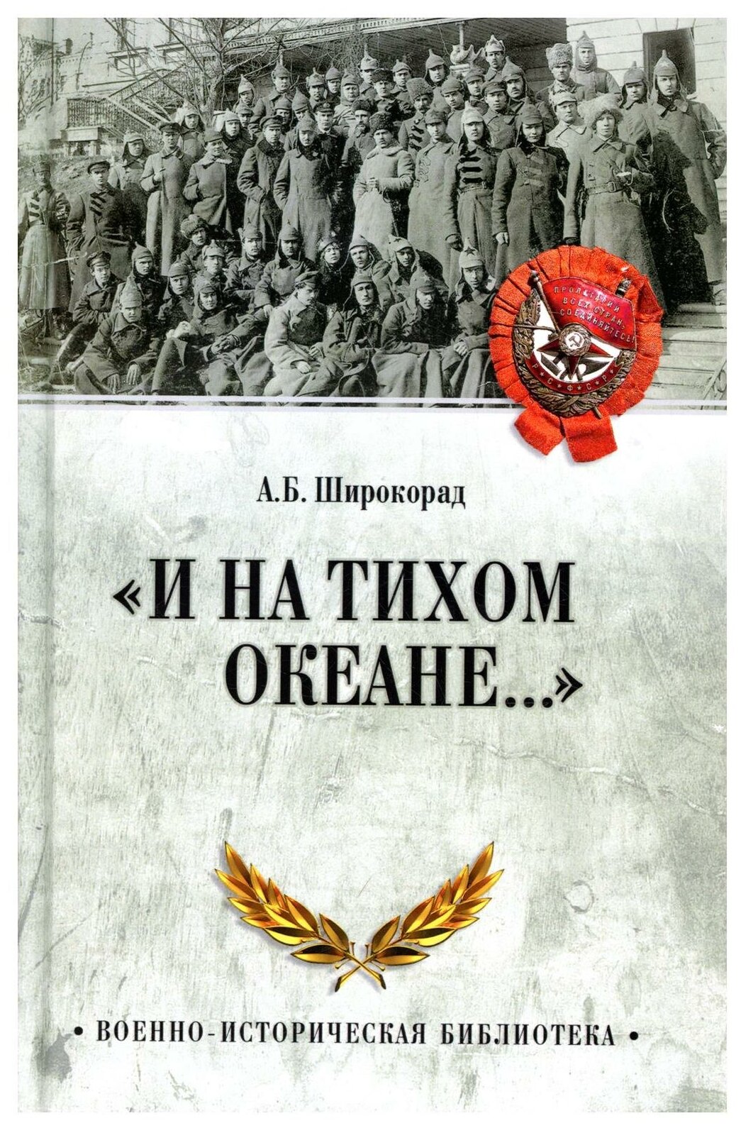 "И на Тихом океане…" К 100-летию завершения Гражданской войны в России - фото №1