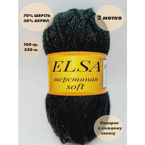 Пряжа для вязания Elsa шерстяная soft (Эльза софт), 2 мотка, Цвет: Черный, 70% шерсть, 30% акрил, 100 г., 250 м. в каждом мотке