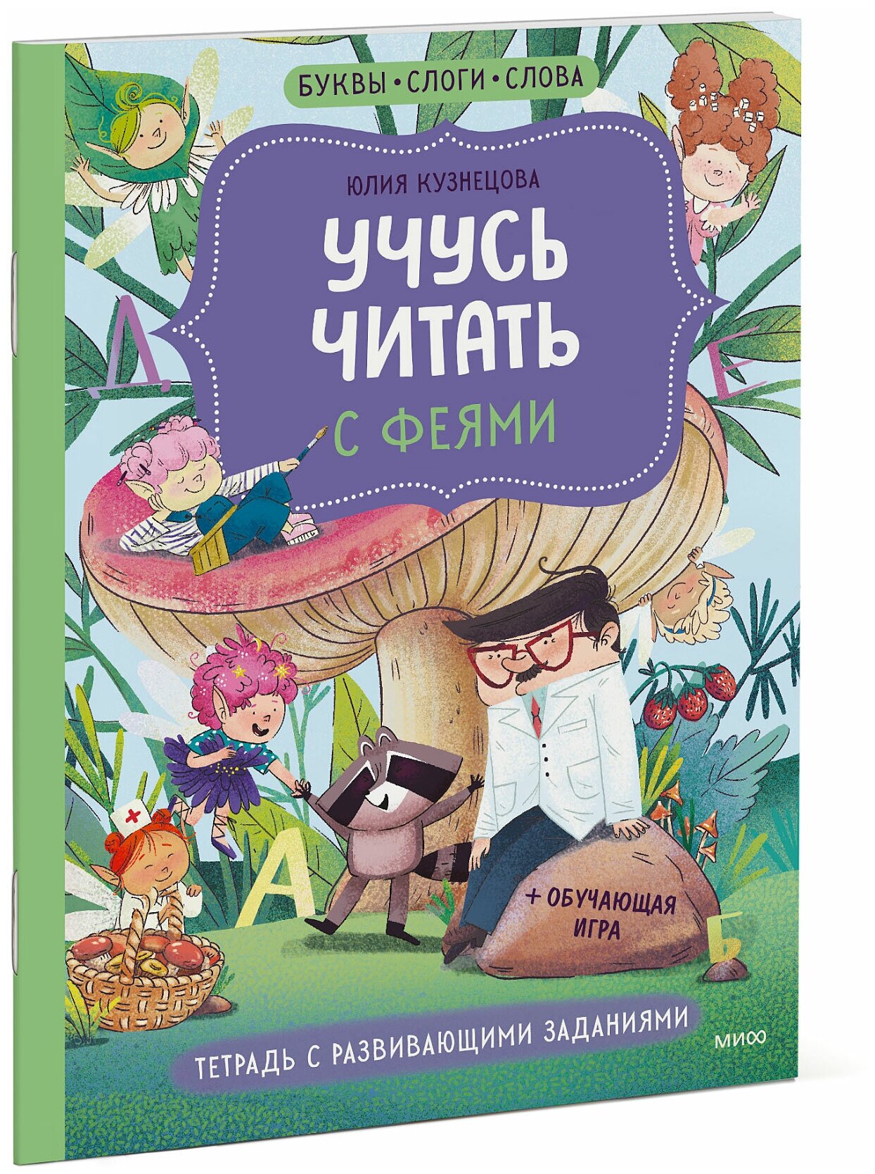 Учусь читать с феями (Кузнецова Юлия Станиславовна) - фото №1