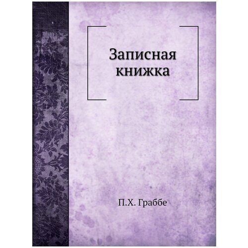 Записная книжка