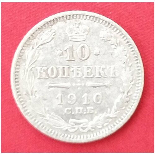 10 копеек 1910 года серебро Николая 2 10 копеек 1914 года серебро императора николая 2