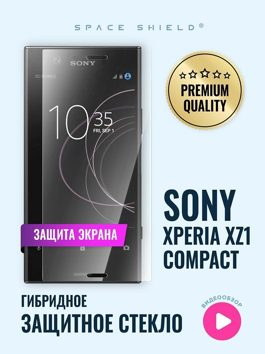 Защитное стекло на экран Sony Xperia XZ1 Compact гибридное SPACE SHIELD