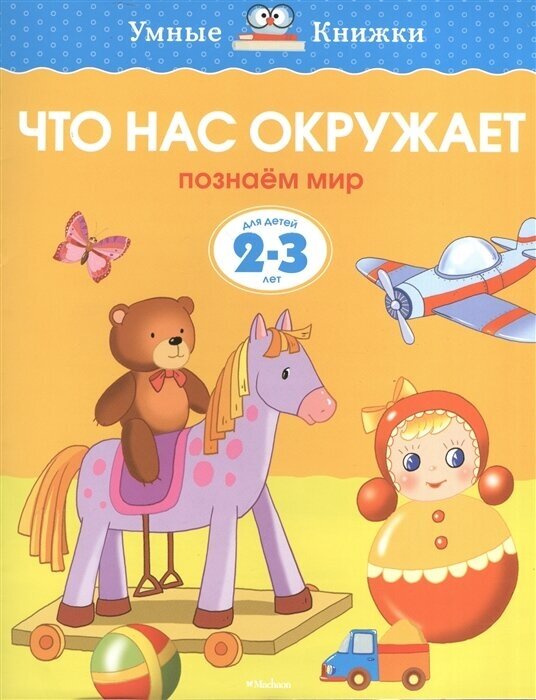 Что нас окружает. Познаем мир. Для детей 2-3 лет