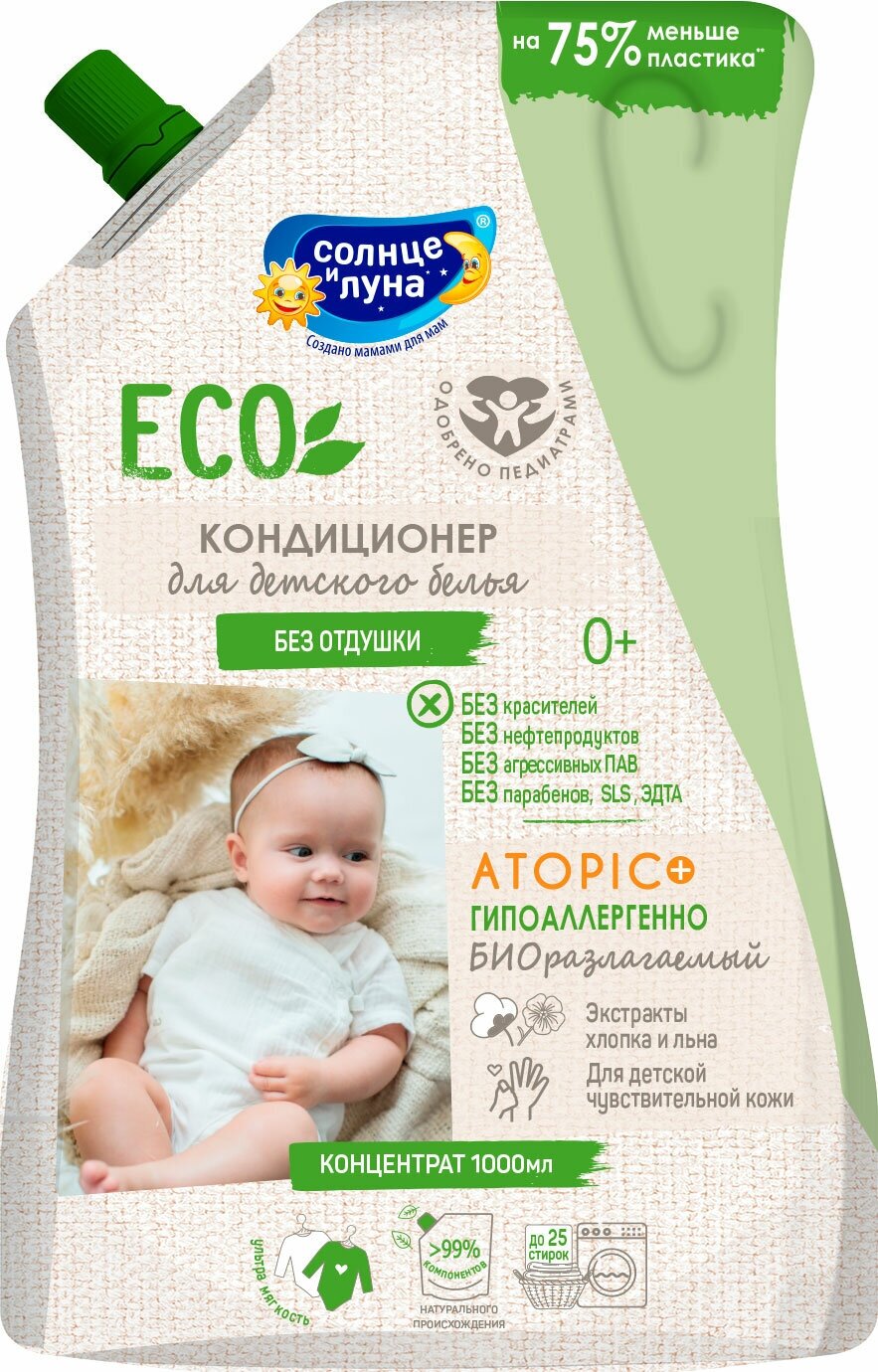 Кондиционер Солнце и Луна Eco для детского белья без отдушки 0+