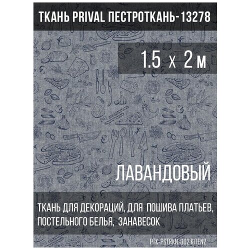 Ткань постельно-плательная Prival Пестроткань-13278-2 (кухня), 142г/м2, лавандовый, 1.5х2м