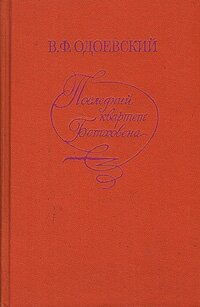 Последний квартет Бетховена