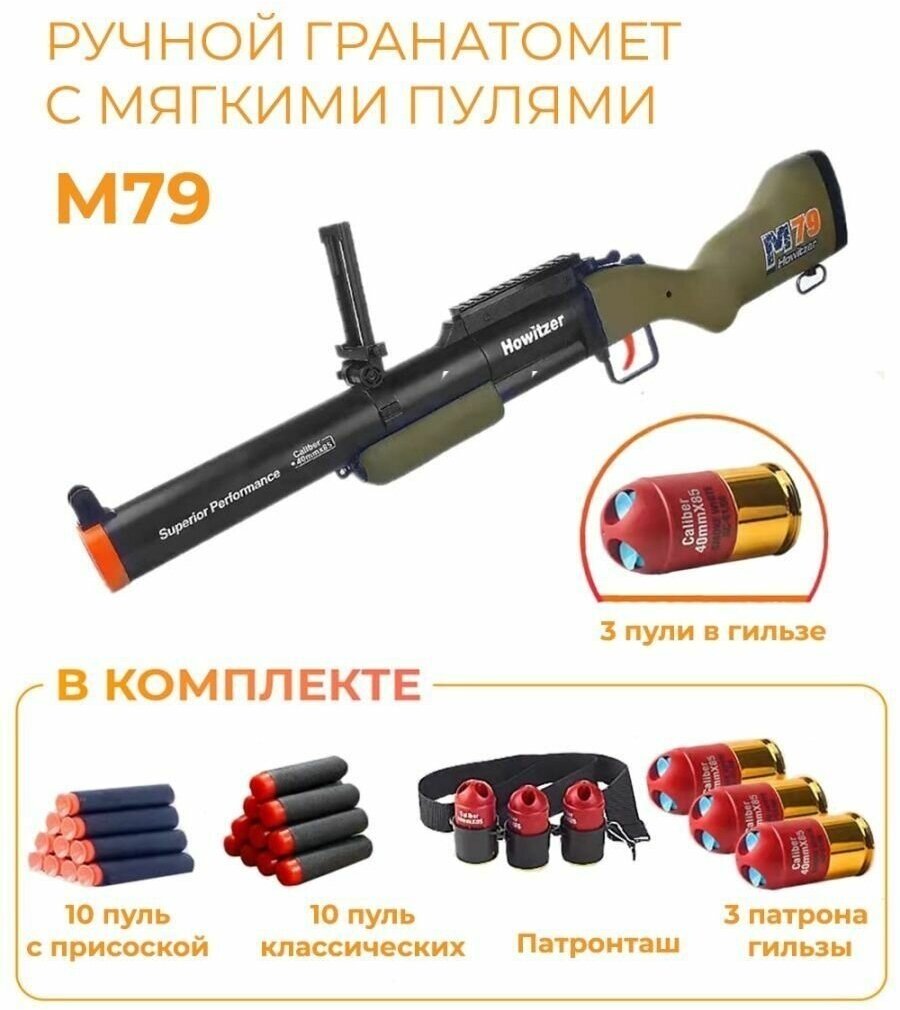 Игрушечный гранатомет М79 с двумя видами пуль / Гранатомет игрушечный 73 см. пули - присоски