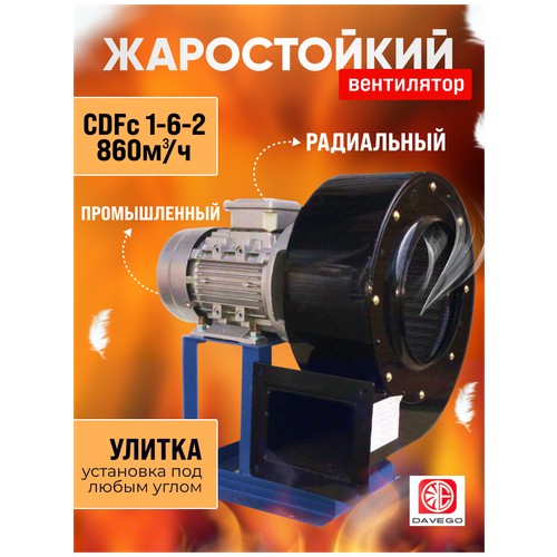 Вентилятор радиальный высокотемпературный CDFc 1-6-2 (860м3/ч) 0,37квт