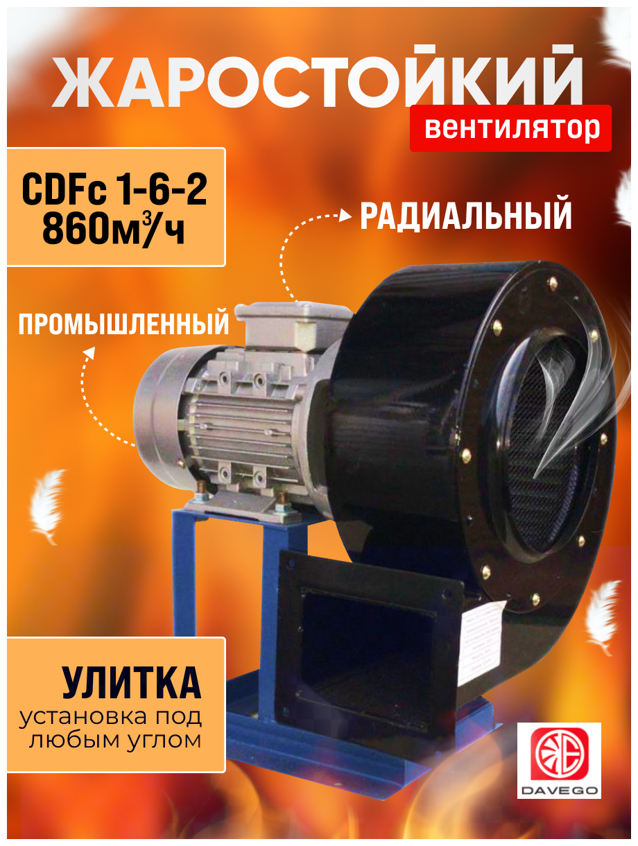 Вентилятор радиальный высокотемпературный CDFc 1-6-2 (860м3/ч) 0,37квт - фотография № 1