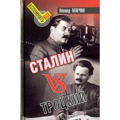 Леонид млечин: сталин vs троцкий