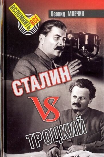 Леонид млечин: сталин vs троцкий