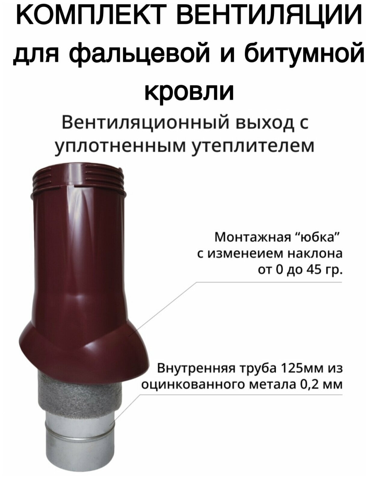 Готовый комплект вентиляции GERVENT РВТ-160 (РВТ,ВВ,ПЭ) для битумной, фальцевой и другой прямой кровли, бордовый - фотография № 4