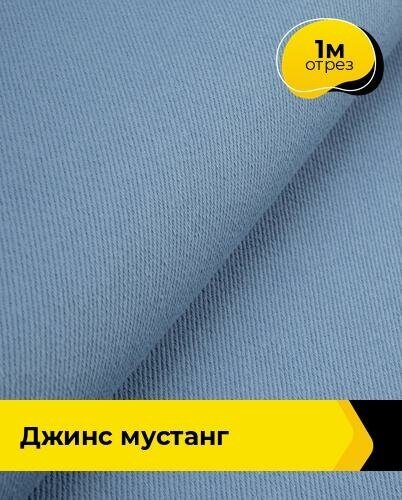 Ткань для шитья и рукоделия Джинс "Мустанг" 1 м * 147 см, голубой 030