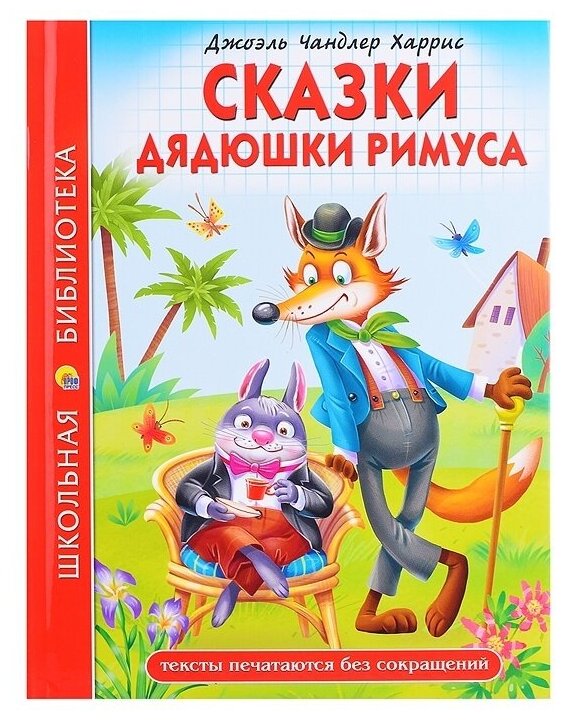 Сказки дядюшки Римуса (Харрис Джоэль Чандлер) - фото №8