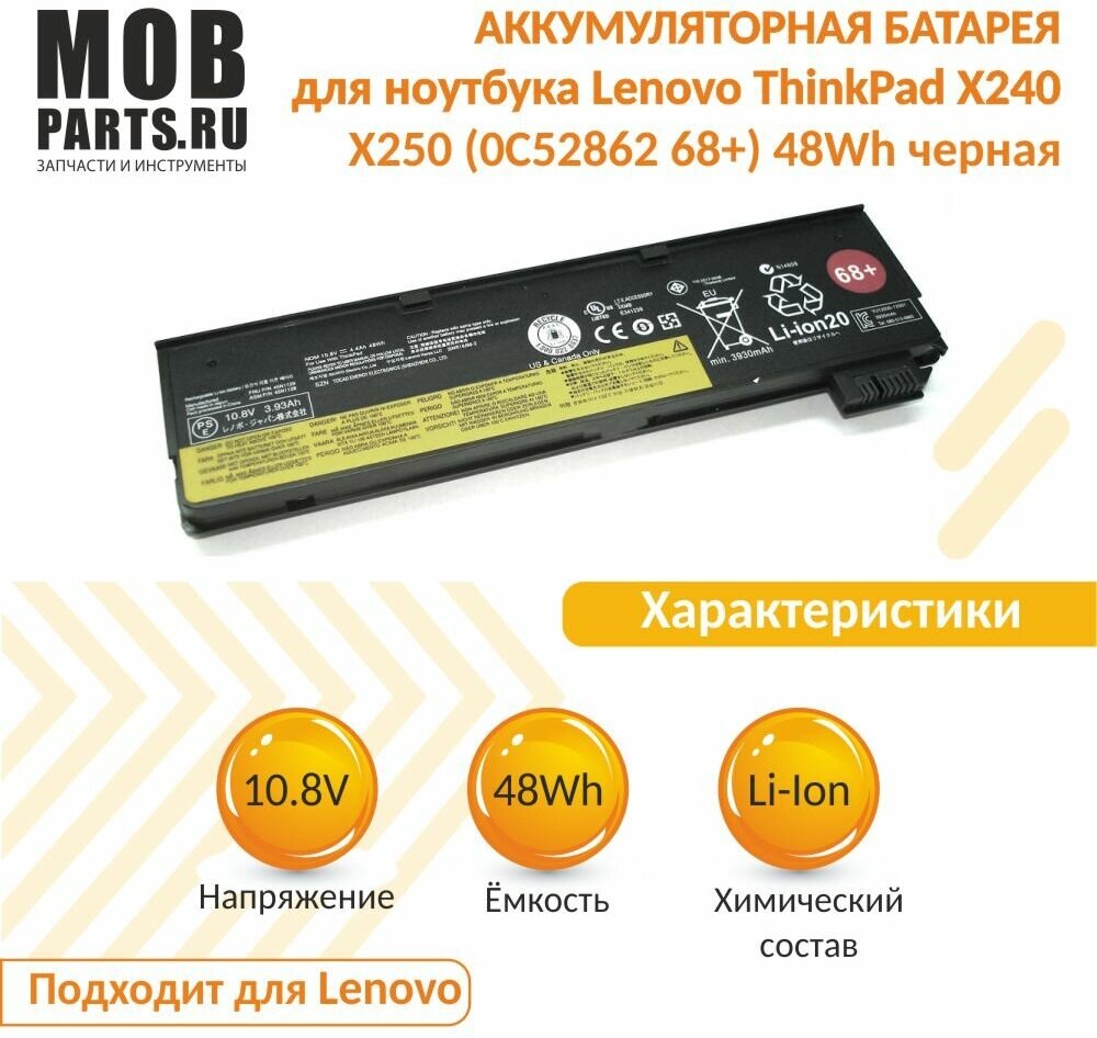 Аккумуляторная батарея для ноутбука Lenovo ThinkPad x240/250 (0C52862 68+) 48Wh черная