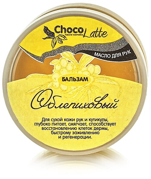 ChocoLatte Бальзам-масло для рук Облепиховый, 60 мл