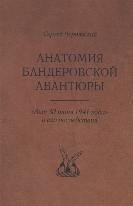 Анатомия бандеровской авантюры. "Акт 30 июня 1941 года" и его последствия - фото №1