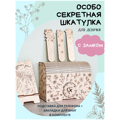 Деревянная секретная коробка-шкатулка с замком для ребенка с наполнением (подставка для телефона и закладки для книг)