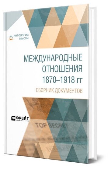 Международные отношения 1870-1918 гг. Сборник документов - фото №1