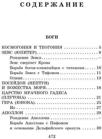 Легенды и мифы Древней Греции (Кун Николай Альбертович) - фото №13