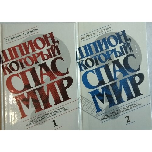 Дерябин П, Шектер Д. Шпион, который спас мир. (комплект из двух томов) 1992 год