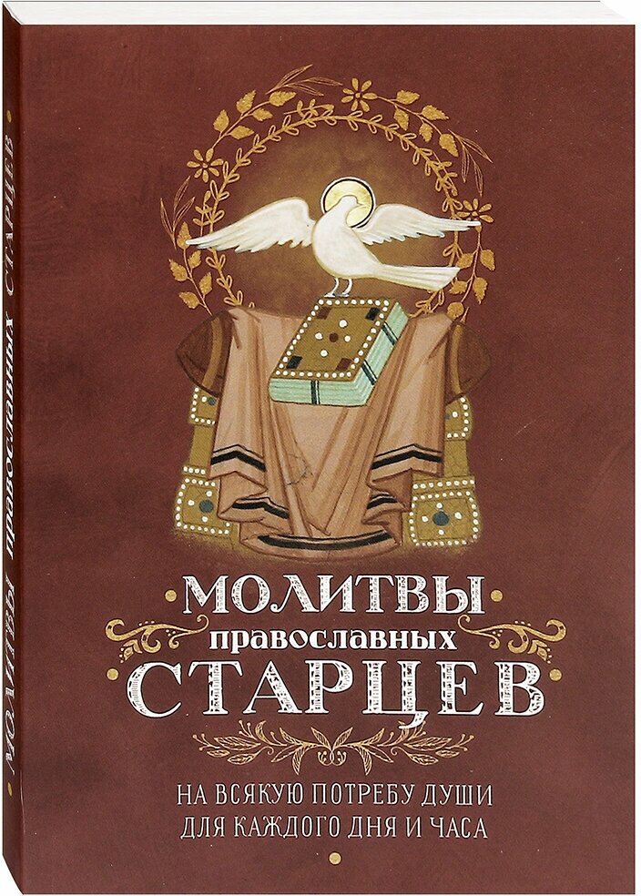 Молитвы православных старцев. На всякую потребу души для каждого дня и часа