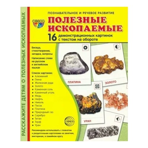 Полезные ископаемые. 16 демонстрационных картинок с текстом на обороте. 174 х 220